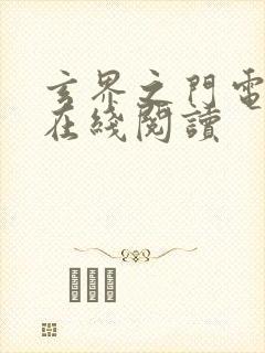 玄界之门电子书在线阅读