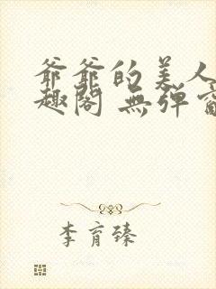 爷爷的美人 笔趣阁 无弹窗封面