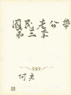 国民老公带回家 第三季封面