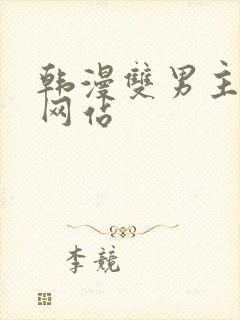 韩漫双男主漫画网站