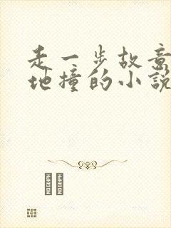 走一步故意深深地撞的小说