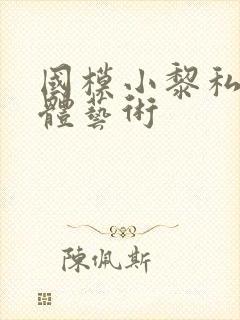 国模小黎私拍裸体艺术