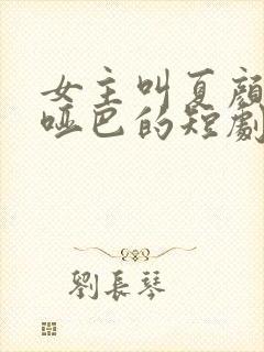 女主叫夏颜是个哑巴的短剧