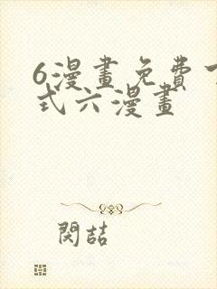6漫画免费下拉式六漫画