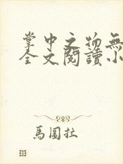 掌中之物无删减全文阅读小说