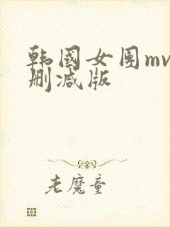 韩国女团mv无删减版
