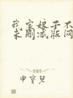 我家娘子不对劲未删减版网络有声书