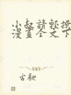 小叔请轻撩免费漫画全文下拉式