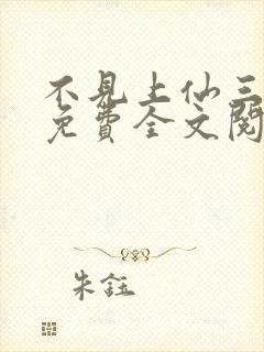 不见上仙三百年免费全文阅