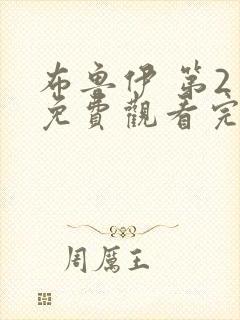 布鲁伊 第2季免费观看完整版在线全集