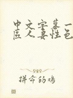 中文字幕一区二区人妻性色