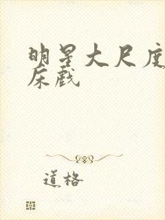 明星大尺度激情床戏