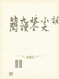 明九娘小说免费阅读全文