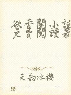 欲香阁小说全文免费阅读最新章节