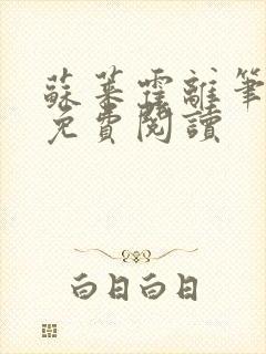 苏莱霍离笔趣阁免费阅读封面