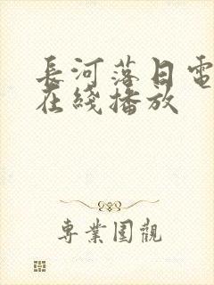 长河落日电视剧在线播放