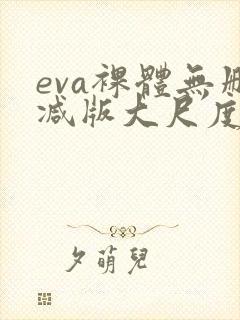 eva裸体无删减版大尺度在线观看
