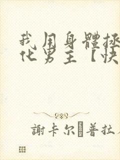 我用身体拯救黑化男主【快穿】》作者:九酒