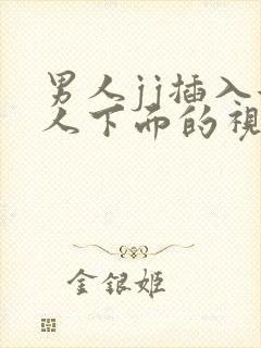 男人jj插入女人下面的视频