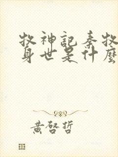 牧神记秦牧真实身世是什么