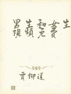 男生和女生操的视频免费封面