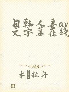 日韩人妻av中文字幕在线播放