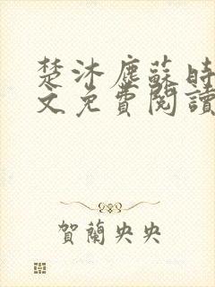 楚沐尘苏时锦全文免费阅读笔趣阁