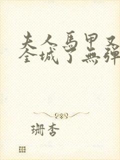 夫人马甲又轰动全城了无弹窗