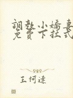 调教小娇妻漫画免费下拉式韩漫封面