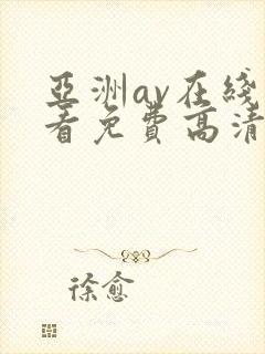 亚洲av在线观看免费高清