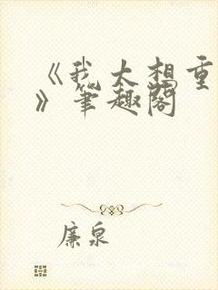 《我太想重生了》笔趣阁封面