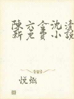 陈六合沈清舞最新免费小说