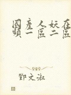 国产人妖在线视频一区二区封面