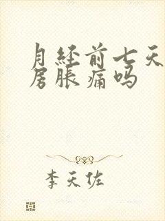 月经前七天会乳房胀痛吗