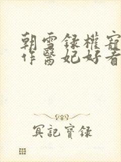 朝雪录权宠之仵作医妃好看么