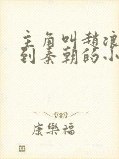 主角叫赵浪穿越到秦朝的小说封面