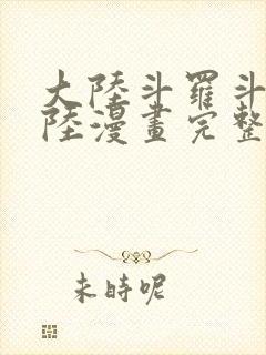 大陆斗罗斗罗大陆漫画完整免费