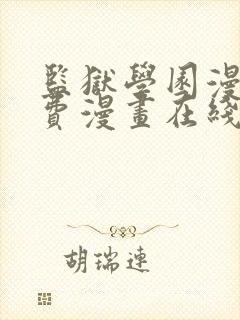 监狱学园漫画免费漫画在线观看全集