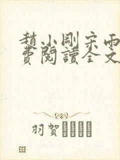 赵小刚宋雨晴免费阅读全文封面