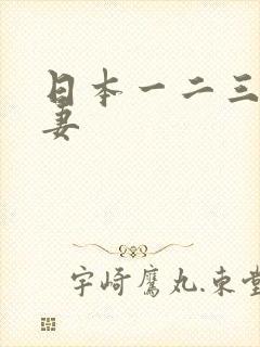 日本一二三区人妻