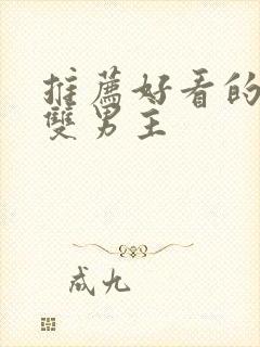 推荐好看的动漫双男主