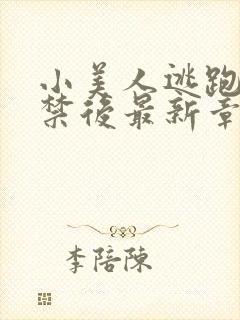 小美人逃跑被囚禁后最新章节更新