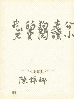 我的狗老公李淑免费阅读小说全文无弹窗