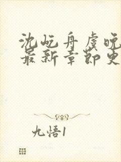 沈屹舟虞晚小说最新章节更新时间