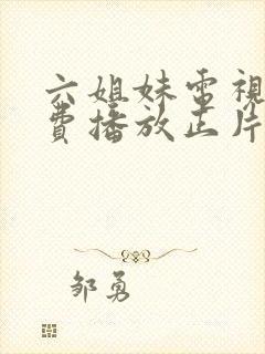 六姐妹电视剧免费播放正片封面