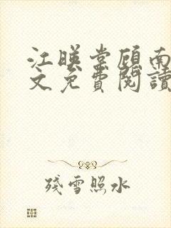 江映棠顾南宸全文免费阅读