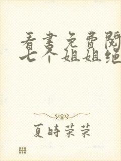 看书免费阅读我七个姐姐绝世无双