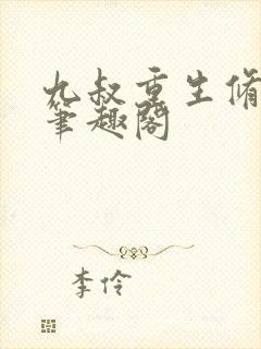 九叔重生修行界笔趣阁