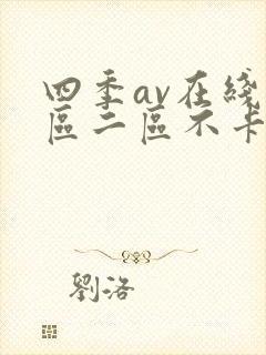 四季av在线一区二区不卡