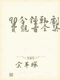 90分钟韩剧免费观看全集高清